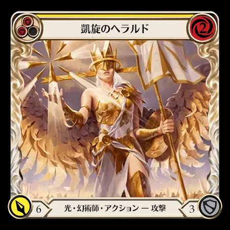 凱歌のヘラルド