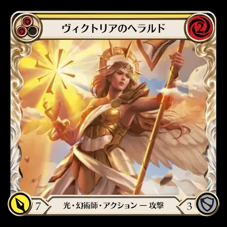 ヴィクトリアのヘラルド