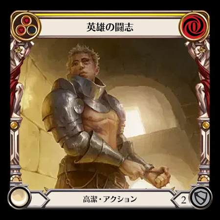 英雄の闘志