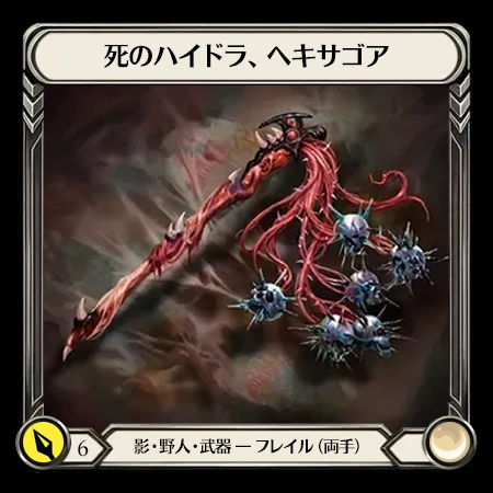 死のハイドラ、ヘキサゴア