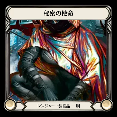 秘密の使命