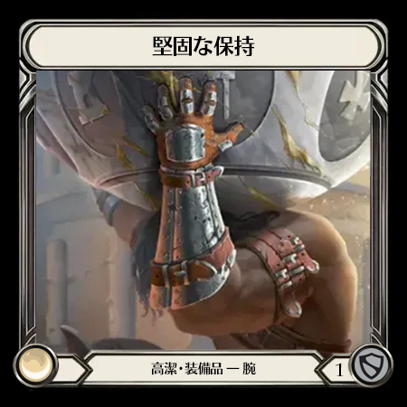 堅固な保持
