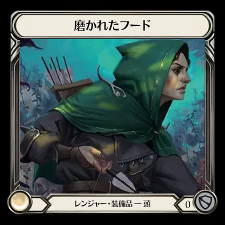 磨かれたフード
