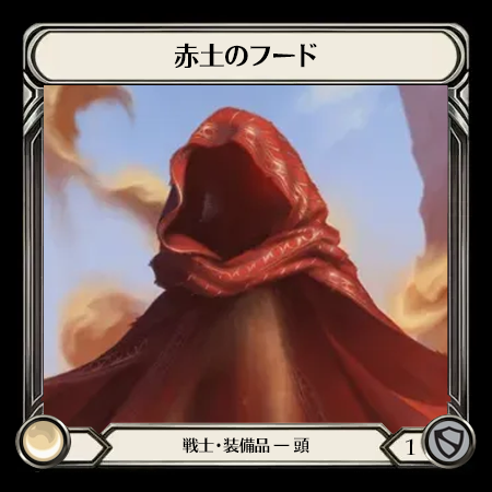 赤土のフード