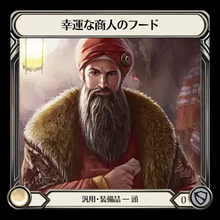 幸運な商人のフード