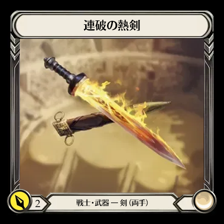 連破の熱剣