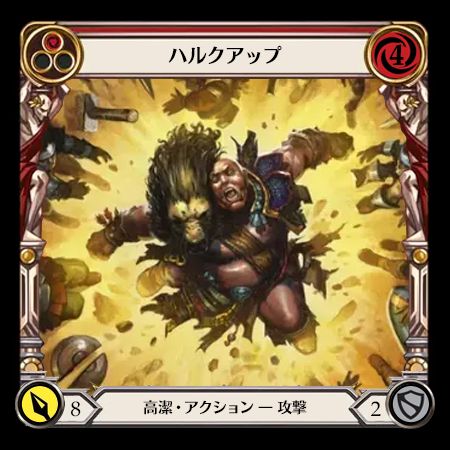ハルクアップ