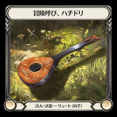 冒険呼び、ハチドリ