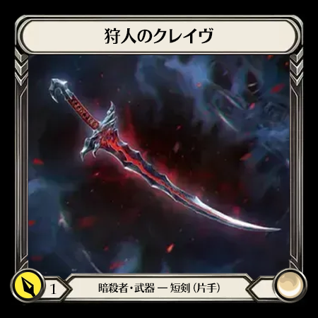 狩人のクレイヴ(1H)