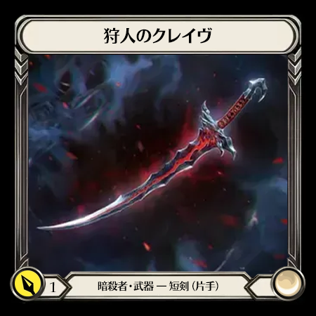 狩人のクレイヴ
