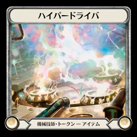 ハイパードライバ