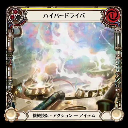 ハイパードライバ