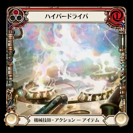 ハイパードライバ