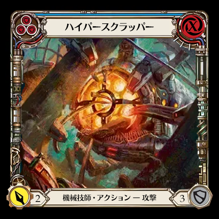 ハイパースクラッパー