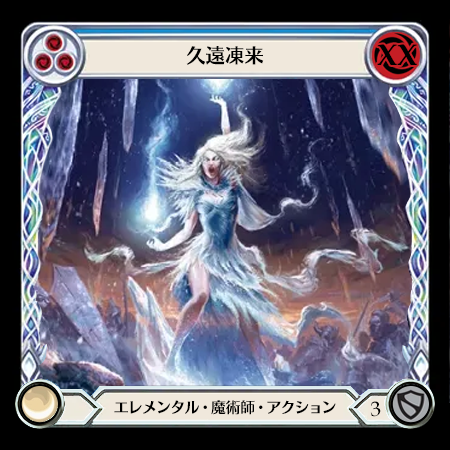 久遠凍来