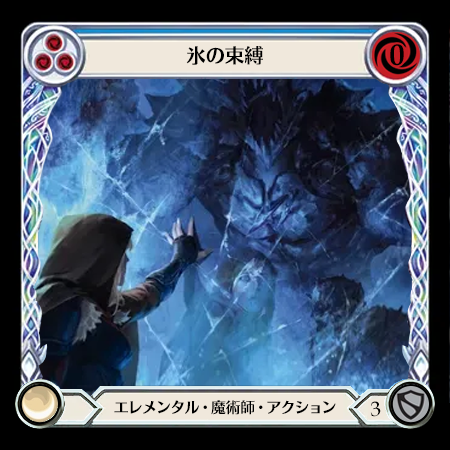 氷の束縛