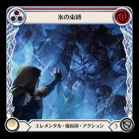 氷の束縛