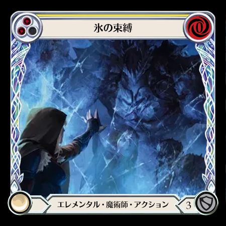 氷の束縛