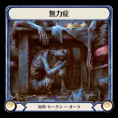 無力症