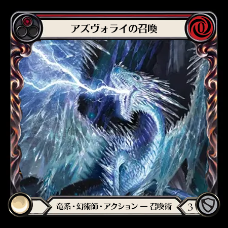 アズヴォライの召喚