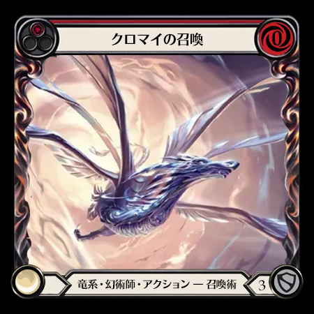 クロマイの召喚