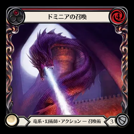 ドミニアの召喚