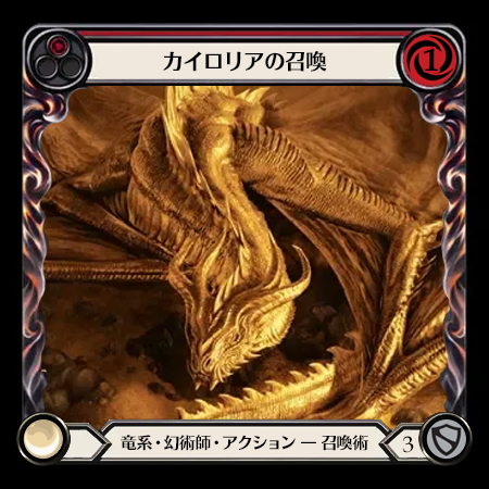 カイロリアの召喚