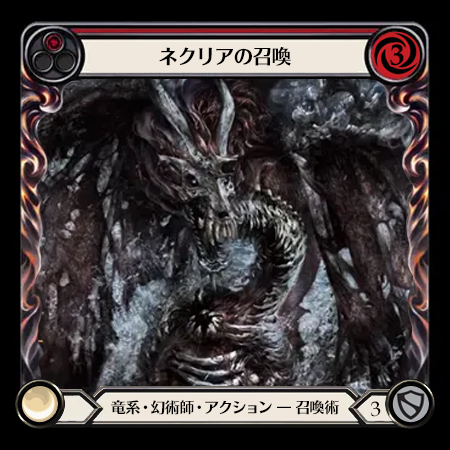 ネクリアの召喚