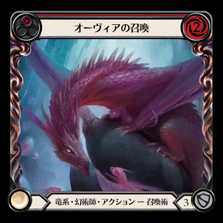 オーヴィアの召喚