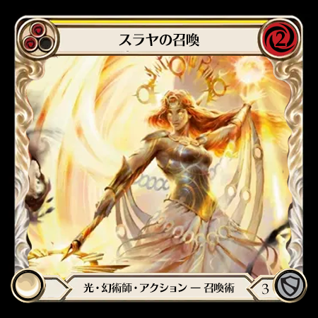 スラヤの召喚