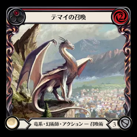 テマイの召喚