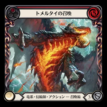 トメルタイの召喚