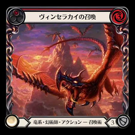 ヴィンセラカイの召喚