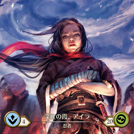 真紅の霞、アイラ