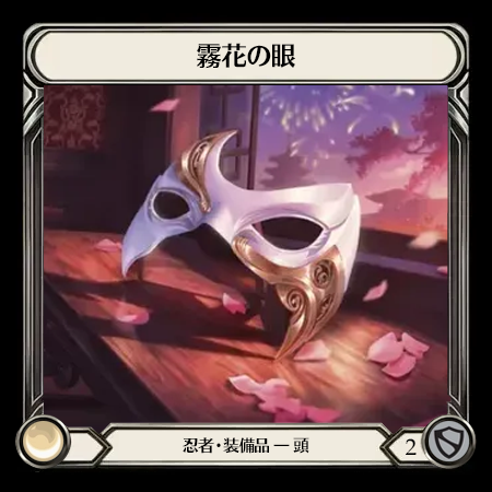 霧花の眼