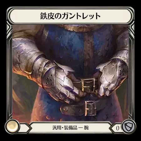 鉄皮のガントレット