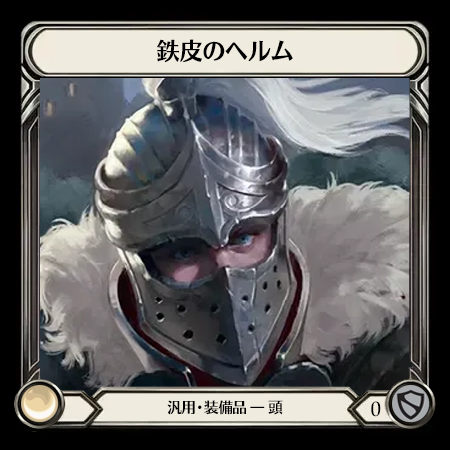 鉄皮のヘルム