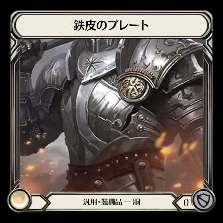 鉄皮のプレート