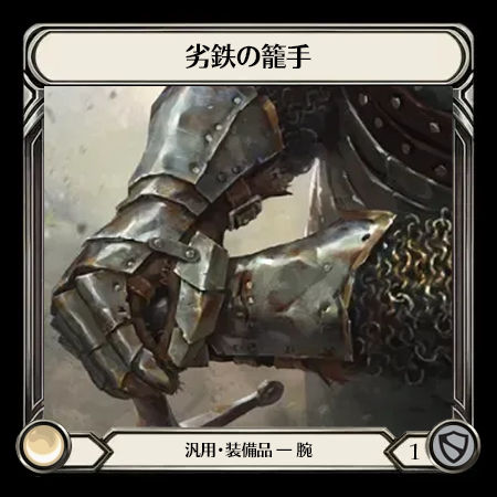 劣鉄の籠手