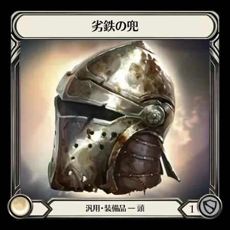 劣鉄の兜