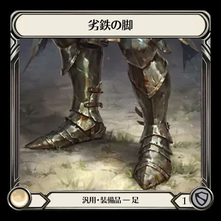 劣鉄の脚
