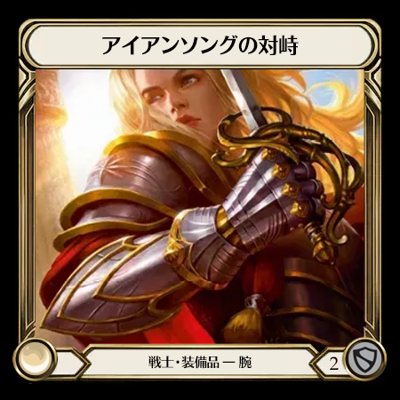 アイアンソングの対峙