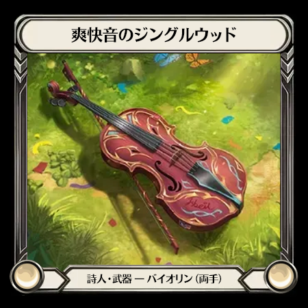 爽快音のジングルウッド