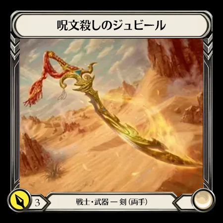 呪文殺しのジュビール