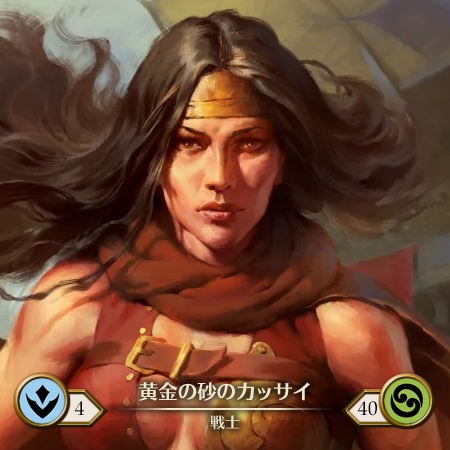 金の砂のカッサイ