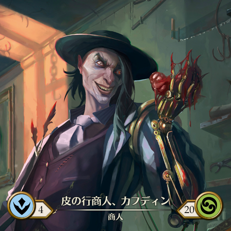 皮の行商人、カフディン