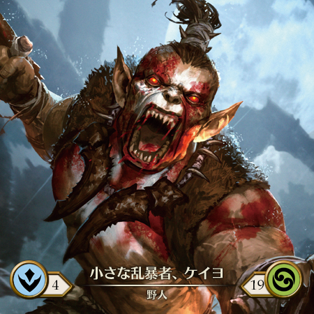 小さな乱暴者、ケイヨ