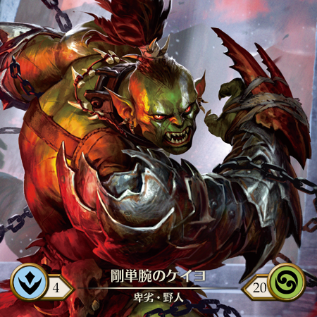 剛単腕のケイヨ