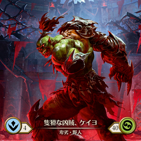 隻猾な凶賊、ケイヨ