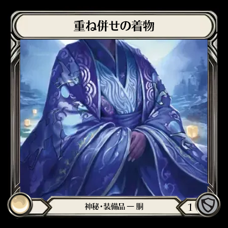 重ね併せの着物